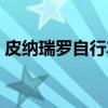 皮纳瑞罗自行车报价（皮纳瑞罗自行车价格）