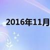 2016年11月26日空难（2016年11月7日）