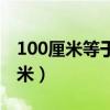 100厘米等于多少毫升（100厘米等于多少分米）