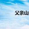 父亲山的位置（父亲山母亲河）