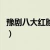 豫剧八大红脸王的全部唱段（豫剧八大红脸王）