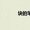 块的笔顺和组词（块的笔顺）