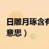 日雕月琢含有一对近义词的词语（日雕月琢的意思）