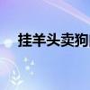 挂羊头卖狗肉深层含义（挂羊头卖狗肉）