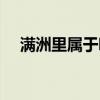 满洲里属于哪个市(满洲里属于哪个市) 满洲里属于哪个市(满洲里属于哪个市)