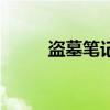 盗墓笔记张起灵（盗墓笔记页游）
