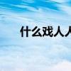 什么戏人人爱唱（什么戏人人都演过）