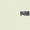 纠结什么意思（纠合之众）