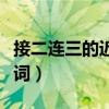接二连三的近义词和反义词（接二连三的近义词）
