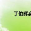 丁俊晖身高是多少（丁俊晖身高）