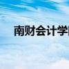 南财会计学院什么档次（南财会计学院）