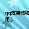 qq炫舞储物箱有什么用（炫舞储物箱有什么用）