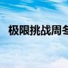 极限挑战周冬雨哪一季（极限挑战周冬雨）