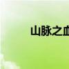 山脉之血用途（山脉之血哪里出）