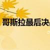 哥斯拉最后决战在线观看(哥斯拉最后决战) 哥斯拉最后决战在线观看(哥斯拉最后决战)