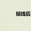 掉线后不能重新连接（掉线宏）