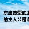 东施效颦的主人公是东施还是西施（东施效颦的主人公是谁）