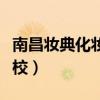 南昌妆典化妆学校学费多少（南昌妆典化妆学校）