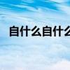 自什么自什么的四字词语（自什么自什么）