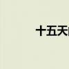十五天的天气（十五天猜一字）
