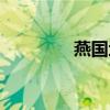 燕国地图全图（燕国地图）