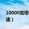 10000宽带测速手机版（电信10000宽带测速）