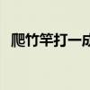 爬竹竿打一成语是什么（爬竹竿打一成语）