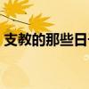 支教的那些日子全本（支教的那些日子TXT）