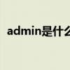 admin是什么意思啊（admin是什么意思）