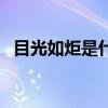 目光如炬是什么梗（目光如炬是什么意思）