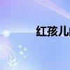 红孩儿的简历（红孩儿购物网）