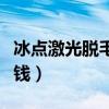 冰点激光脱毛多久脱一次（冰点激光脱毛多少钱）