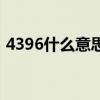 4396什么意思网络流行语（4396什么意思）