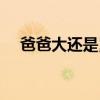 爸爸大还是舅舅大（爸爸大还是大伯大）