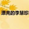 漂亮的李慧珍歌曲大全（漂亮的李慧珍歌曲）