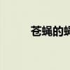 苍蝇的蝇组词语（苍蝇的蝇组词）