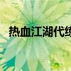 热血江湖代练徒弟啥意思（热血江湖代练）