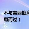 不与美丽擦肩而过全文免费阅读（不与美丽擦肩而过）