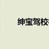 绅宝驾校徐东总店（绅宝徐东驾校）
