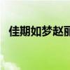 佳期如梦赵丽颖大结局（佳期如梦赵丽颖）