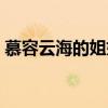 慕容云海的姐姐是谁演的（慕容云海的姐姐）