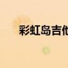 彩虹岛吉他教学（彩虹岛吉他手加点）