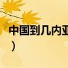 中国到几内亚机票多少钱（中国到几内亚机票）