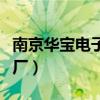 南京华宝电子厂属于哪个社区（南京华宝电子厂）