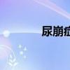 尿崩症一般寿命（尿崩症吧）