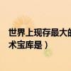 世界上现存最大的佛教艺术宝库（世界上现存最大的佛教艺术宝库是）