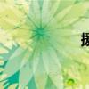 援组词语（援组词）