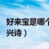 好来宝是哪个民族的（好来宝是哪个民族的即兴诗）