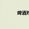 啤酒对身体的影响（啤组词）