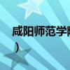 咸阳师范学院学费2021（咸阳师范学院学报）